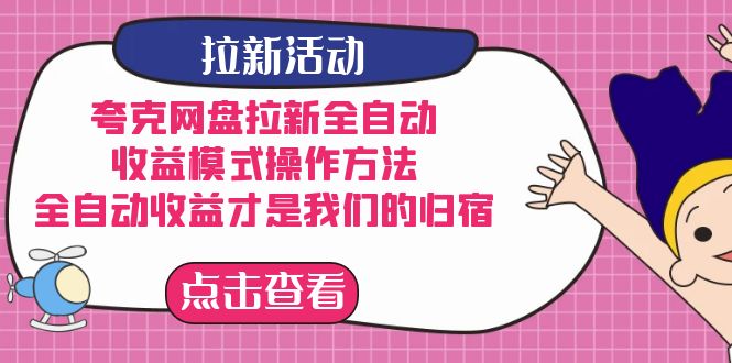 （7367期）夸克网盘拉新全自动，收益模式操作方法，全自动收益才是我们的归宿-1