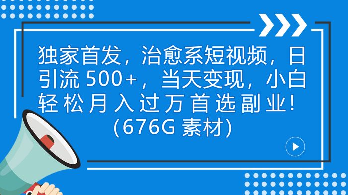 （7087期）独家首发，治愈系短视频，日引流500+，当天变现，小白轻松月入过万首选...-1