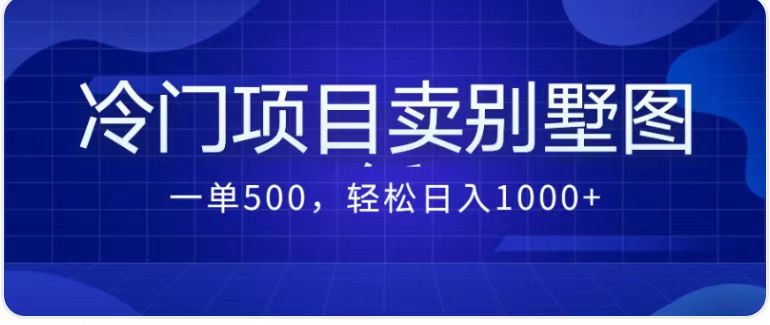 图片[1]-（7015期）卖农村别墅方案的冷门项目最新2.0玩法，一单500+，轻松日入1000+-蛙蛙资源网