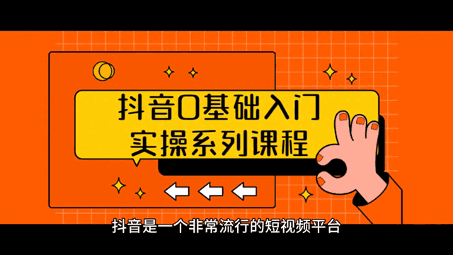抖音基础入门实操系列课程——抖音零基础教学