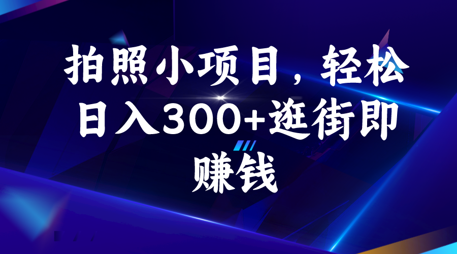 图片[1]-（6985期）拍照小项目，轻松日入300+逛街即赚钱-蛙蛙资源网