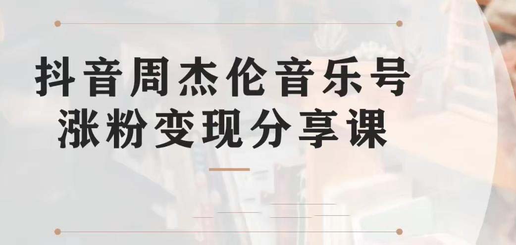 图片[1]-（6961期）副业拆解：抖音杰伦音乐号涨粉变现项目 视频版一条龙实操玩法（教程+素材）-蛙蛙资源网