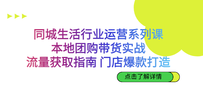 图片[1]-（6946期）同城生活行业运营系列课：本地团购带货实战，流量获取指南 门店打造等等-蛙蛙资源网