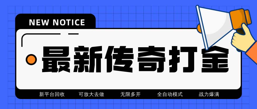 （6922期）最新工作室内部项目火龙打金全自动搬砖挂机项目，单号月收入500+【挂机脚本+详细攻略教程】