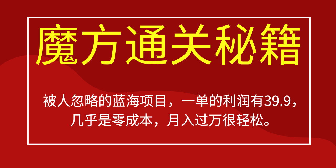 （6936期）被人忽略的蓝海项目，魔方通关秘籍一单利润有39.9，几乎是零成本，月入过万很轻松【揭秘】