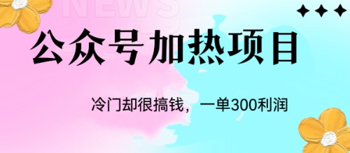 图片[1]-（6916期）冷门公众号加热项目，一单利润300+-蛙蛙资源网