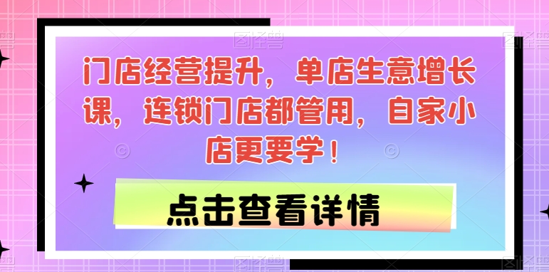 图片[1]-门店经营提升，单店生意增长课，连锁门店都管用，自家小店更要学！-蛙蛙资源网