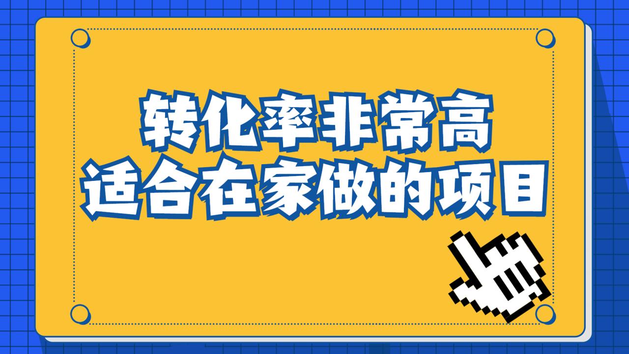 图片[1]-（6751期）一单49.9，冷门暴利，转化率奇高的项目，日入1000+一部手机可操作-蛙蛙资源网