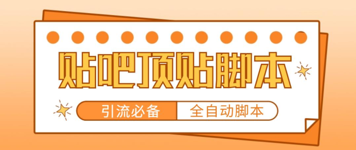 （4823期）【引流必备】工作室内部贴吧自动顶帖脚本，轻松引精准粉【脚本+教程】-1