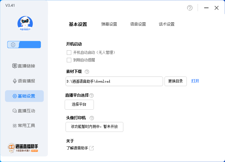 图片[4]-（6755期）外面收费168的逍遥AI语音助手/AI语音播报自动欢迎礼物答谢播报弹幕信息【场控脚本+教程】-蛙蛙资源网