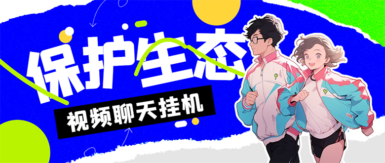 （7376期）外面收费1980的最新保护生态一对一聊天挂机项目，单窗口一天最少50+【永久脚本+详细教程】