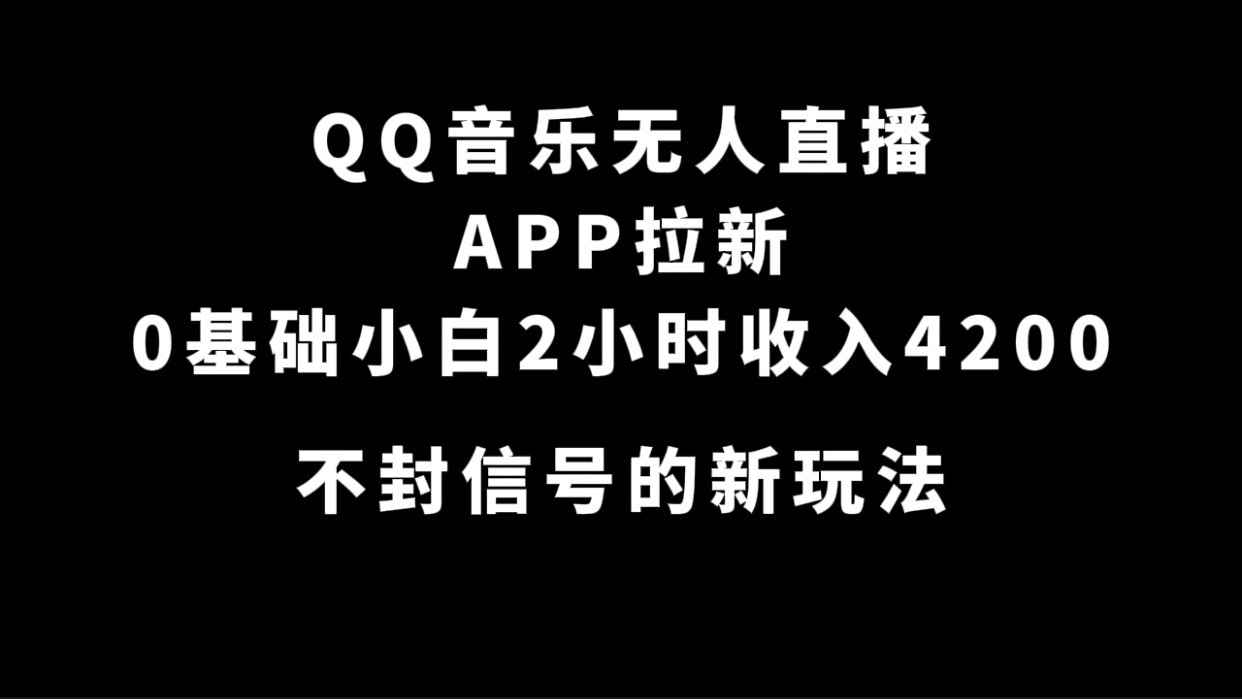 图片[1]-（7378期）QQ音乐无人直播APP拉新，0基础小白2小时收入4200 不封号新玩法(附500G素材)-蛙蛙资源网