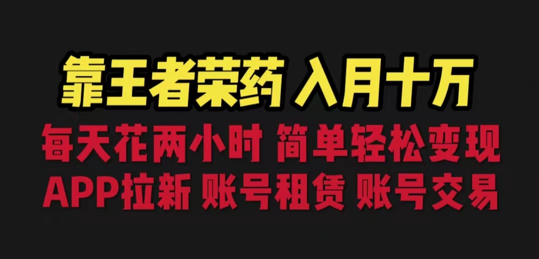 图片[1]-（6646期）靠王者荣耀，月入十万，每天花两小时。多种变现，拉新、账号租赁，账号交易-蛙蛙资源网