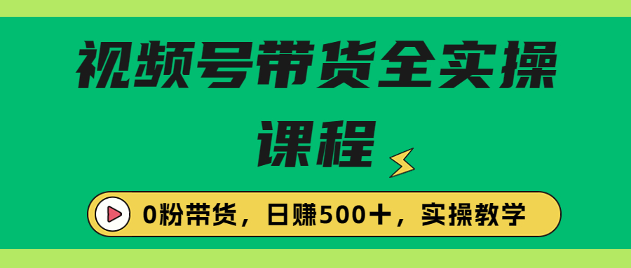 图片[1]-（6651期）收费1980的视频号带货保姆级全实操教程，0粉带货-蛙蛙资源网