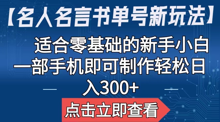 图片[1]-（6612期）【名人名言书单号新玩法】，适合零基础的新手小白，一部手机即可制作，轻松日入300+-蛙蛙资源网