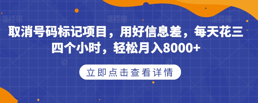 图片[1]-取消号码标记项目，用好信息差，每天花三四个小时，轻松月入8000+【揭秘】-蛙蛙资源网