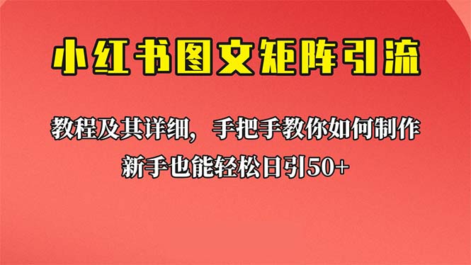 图片[1]-（6581期）新手也能日引50+的【小红书图文矩阵引流法】！超详细理论+实操的课程-蛙蛙资源网