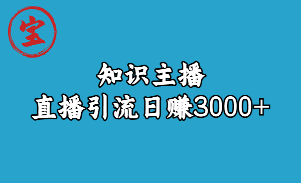 图片[1]-（6582期）知识主播直播引流日赚3000+（9节视频课）-蛙蛙资源网