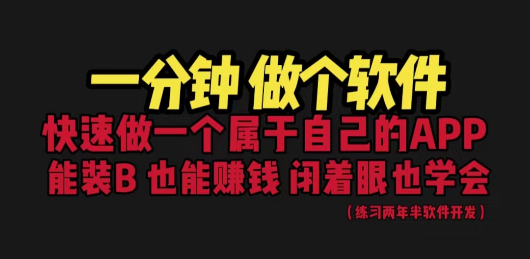 图片[1]-（6566期）网站封装教程 1分钟做个软件 有人靠这个月入过万  保姆式教学 看一遍就学会-蛙蛙资源网