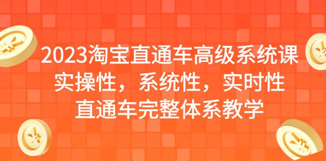 图片[1]-（6535期）2023淘宝直通车高级系统课，实操性，系统性，实时性，直通车完整体系教学-蛙蛙资源网