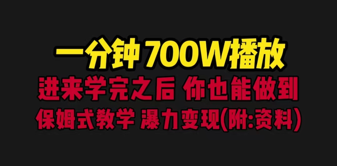 图片[1]-（6538期）一分钟700W播放 进来学完 你也能做到 保姆式教学 暴力变现（教程+83G素材）-蛙蛙资源网