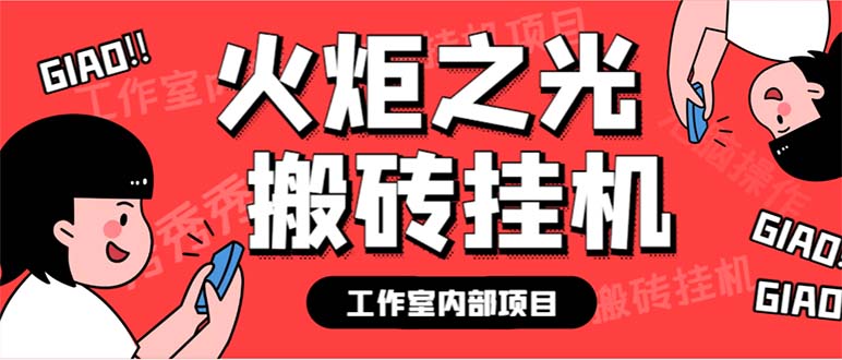 图片[1]-（6552期）最新工作室内部火炬之光搬砖全自动挂机打金项目，单窗口日收益10-20+-蛙蛙资源网