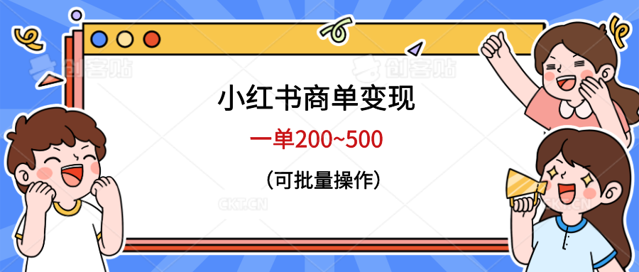 图片[1]-（6493期）小红书商单变现，一单200~500，可批量操作-蛙蛙资源网