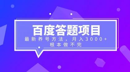 图片[1]-（6497期）百度答题项目+最新养号方法 月入3000+-蛙蛙资源网