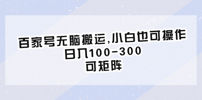 图片[1]-（6496期）百家号无脑搬运,小白也可操作，日入100-300，可矩阵-蛙蛙资源网