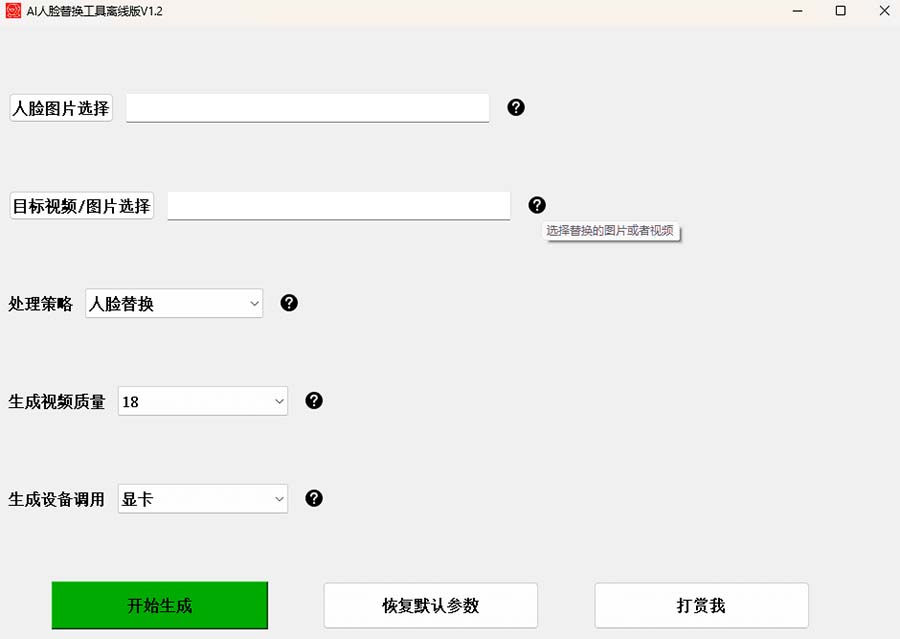 图片[3]-（6507期）AI换脸替换工具离线版V1.2+保姆级视频教程（一键操作，小白一看就会）-蛙蛙资源网