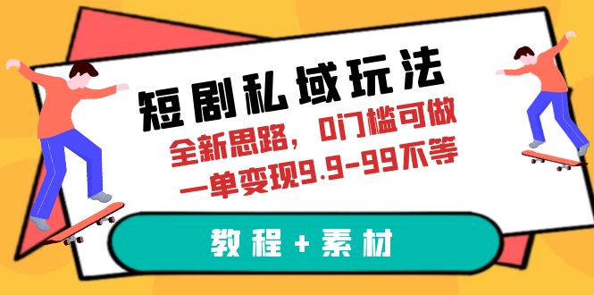 图片[1]-（6464期）短剧私域玩法，全新思路，0门槛可做，一单变现9.9-99不等（教程+素材）-蛙蛙资源网