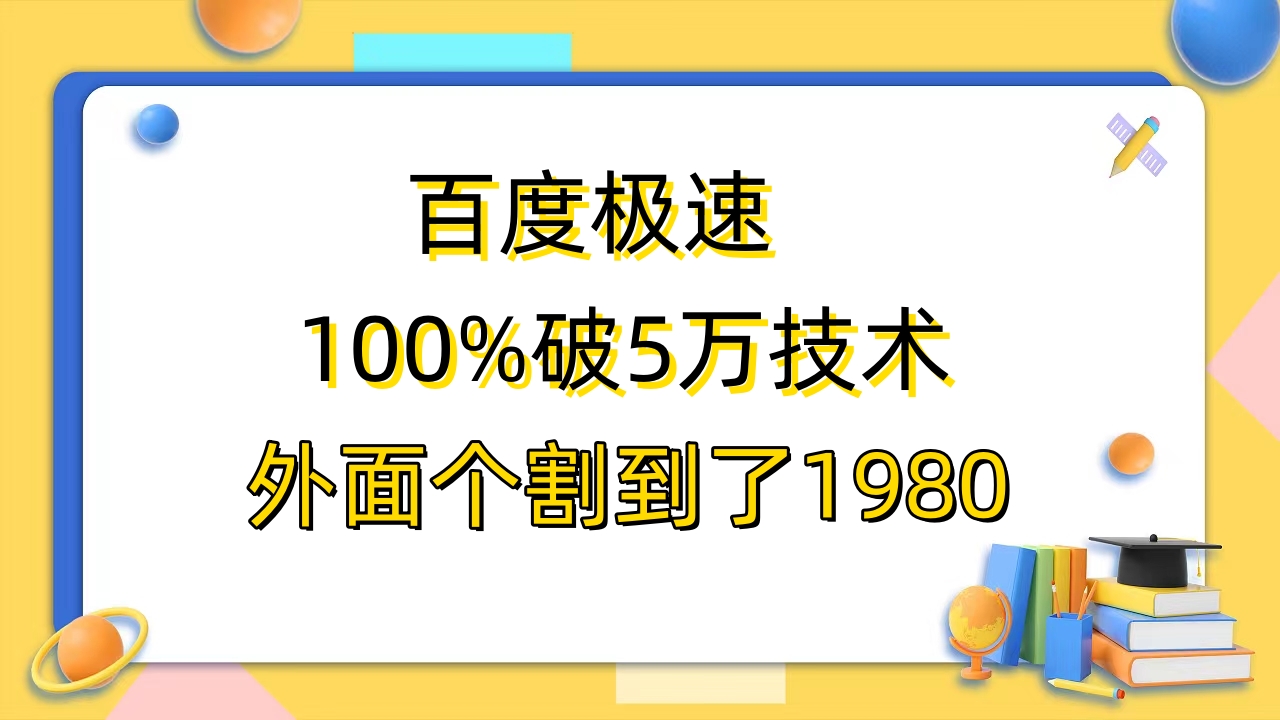 图片[1]-（6463期）百度极速版百分之百破5版本随便挂外面割到1980【拆解】-蛙蛙资源网