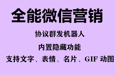 图片[2]-（6468期）全能微信营销协议群发机器人 支持群发文字 表情 名片 GIF动图 网页连接 …-蛙蛙资源网