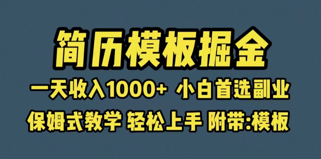 图片[1]-（6467期）靠简历模板赛道掘金，一天收入1000+小白首选副业，保姆式教学（教程+模板）-蛙蛙资源网