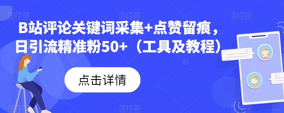 图片[1]-B站评论关键词采集+点赞留痕，日引流精准粉50+（工具及教程）-蛙蛙资源网