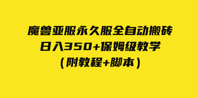 图片[1]-（7389期）外面收费3980魔兽亚服永久服全自动搬砖 日入350+保姆级教学（附教程+脚本）-蛙蛙资源网