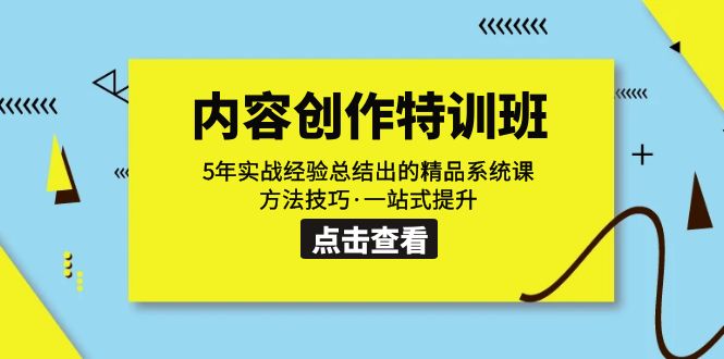 图片[1]-（7392期）内容创作·特训班：5年实战经验总结出的精品系统课 方法技巧·一站式提升-蛙蛙资源网