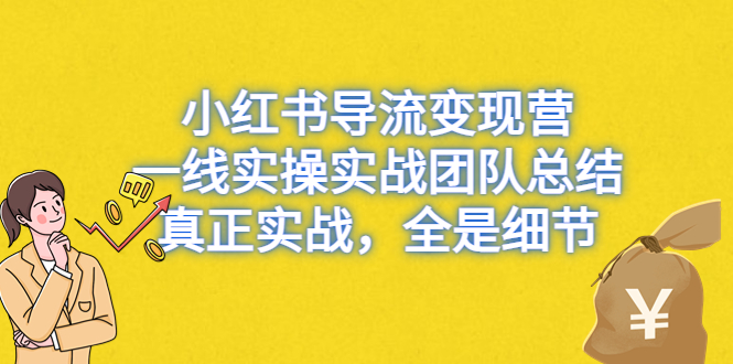 图片[1]-（6441期）小红书导流变现营，一线实操实战团队总结，真正实战，全是细节-蛙蛙资源网