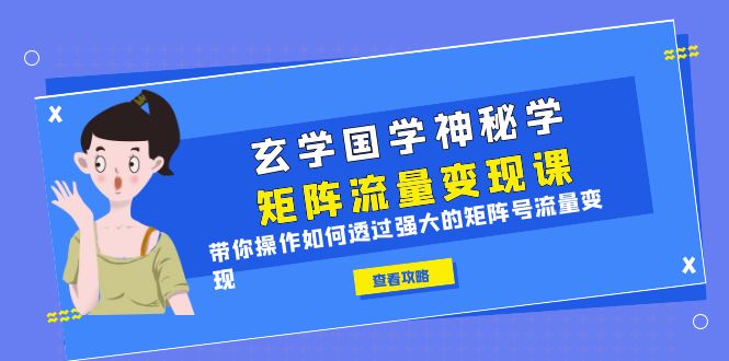 图片[1]-（6445期）玄学国学神秘学矩阵·流量变现课，带你操作如何透过强大的矩阵号流量变现-蛙蛙资源网