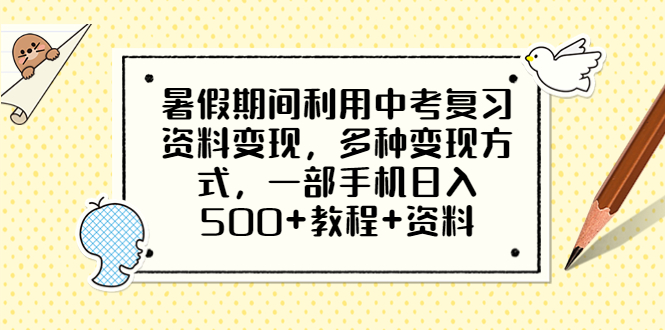 图片[1]-（6451期）暑假期间利用中考复习资料变现，多种变现方式，一部手机日入500+教程+资料-蛙蛙资源网