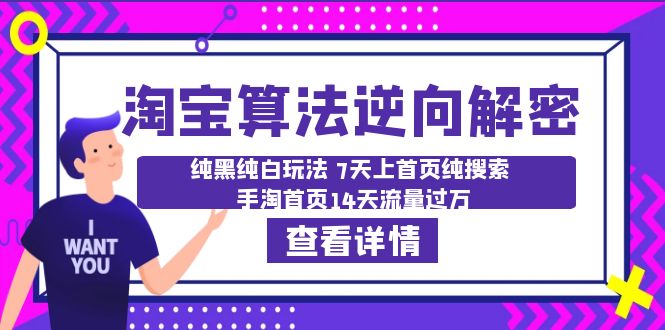 图片[1]-（6414期）淘宝算法·逆向解密：纯黑纯白玩法 7天上首页纯搜索 手淘首页14天流量过万-蛙蛙资源网