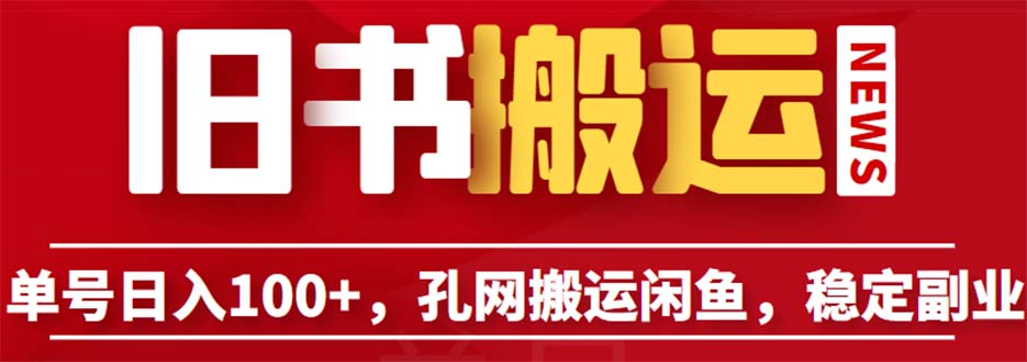 图片[1]-（6429期）单号日入100+，孔夫子旧书网搬运闲鱼，长期靠谱副业项目（教程+软件）-蛙蛙资源网