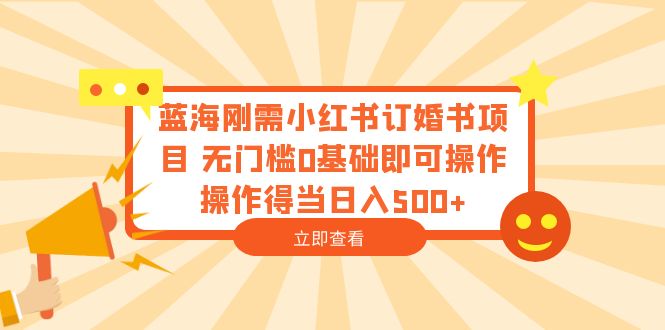 图片[1]-（6396期）蓝海刚需小红书订婚书项目 无门槛0基础即可操作 操作得当日入500+-蛙蛙资源网