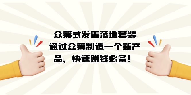 图片[1]-（7387期）众筹式·发售落地套装：通过众筹制造一个新产品，快速赚钱必备！-蛙蛙资源网