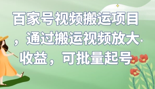 图片[1]-百家号视频搬运项目，通过搬运视频放大收益，可批量起号【揭秘】-蛙蛙资源网