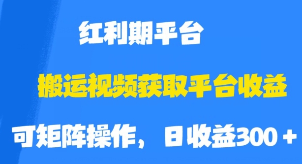 图片[1]-搬运视频获取平台收益，平台红利期，附保姆级教程【揭秘】-蛙蛙资源网