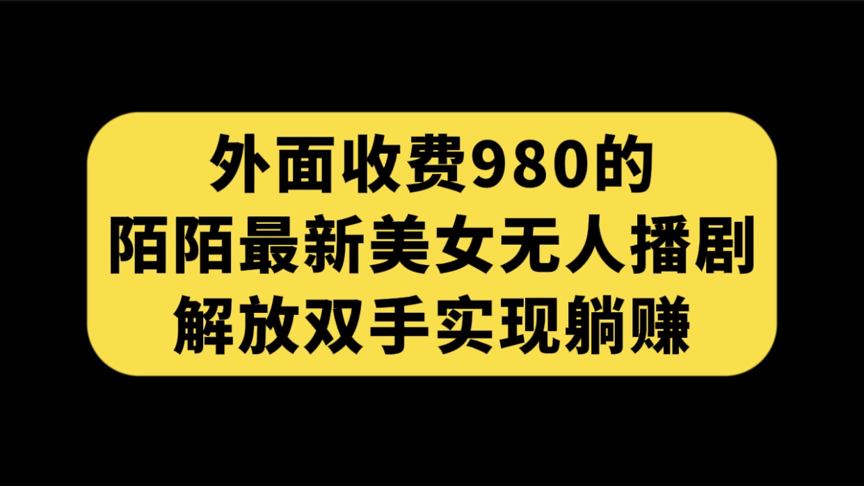 图片[1]-（7398期）外面收费980陌陌最新美女无人播剧玩法 解放双手实现躺赚（附100G影视资源）-蛙蛙资源网