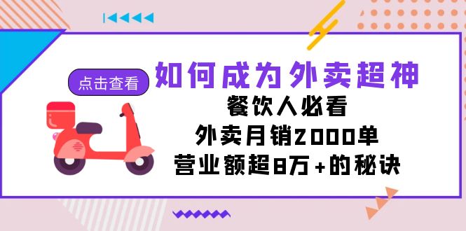 图片[1]-如何成为外卖超神，餐饮人必看！外卖月销2000单，营业额超8万+的秘诀-蛙蛙资源网