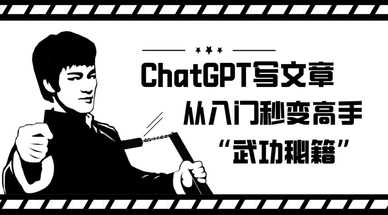 图片[1]-如何利用ChatGPT写文章，从入门秒变高手的“武功秘籍”-蛙蛙资源网