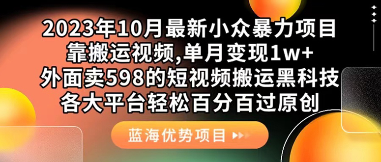 图片[1]-（7399期）外面卖598的10月最新短视频搬运黑科技，各大平台百分百过原创 靠搬运月入1w-蛙蛙资源网